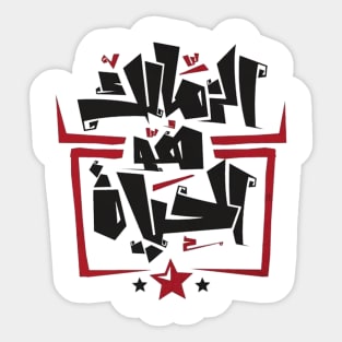 Zamalek is life (Arabic Calligraphy) Sticker